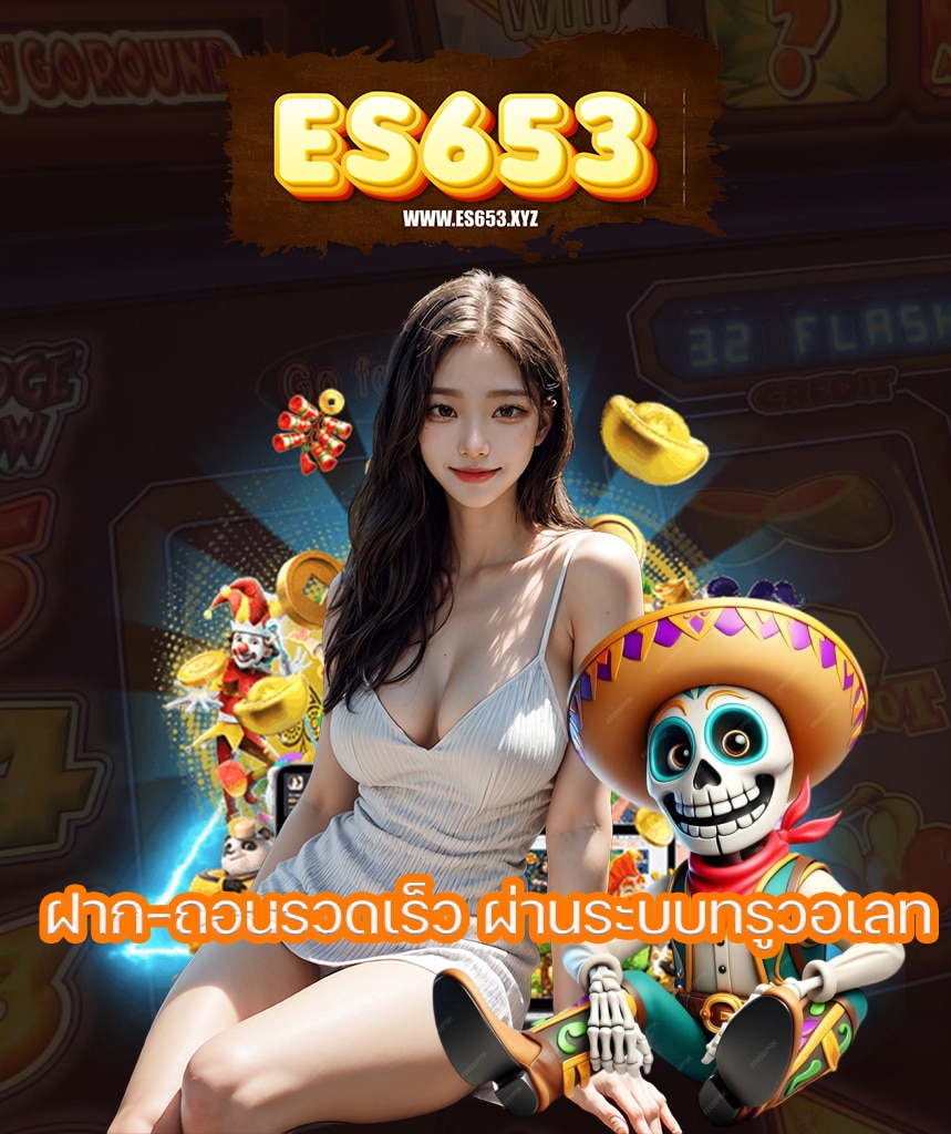 es653 เข้าสู่ระบบ