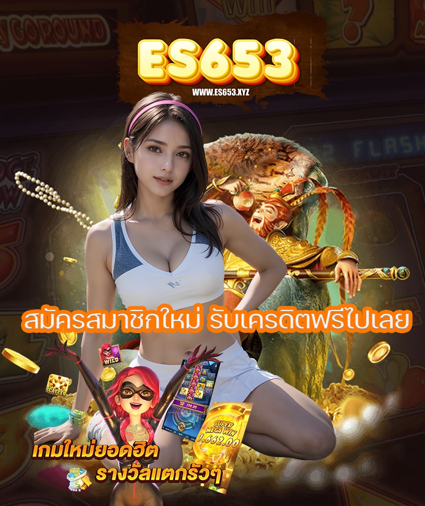es653 เครดิตฟรี